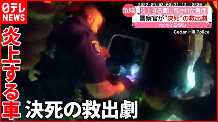 【アメリカ】炎上する車に残された男性…警察官が決死の救助