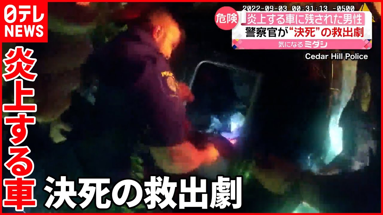 【アメリカ】炎上する車に残された男性…警察官が決死の救助