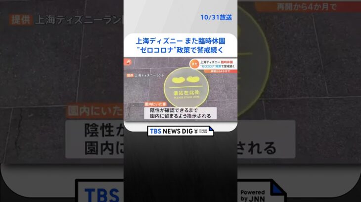 上海ディズニーランドがまた臨時休園“ゼロコロナ”政策で｜TBS NEWS DIG #shorts
