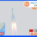 「宇宙強国」目指す中国　独自宇宙ステーション「天宮」完成へ｜TBS NEWS DIG