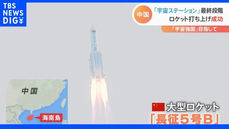 「宇宙強国」目指す中国　独自宇宙ステーション「天宮」完成へ｜TBS NEWS DIG
