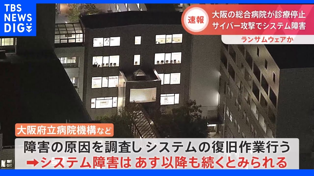 「大阪急性期・総合医療センター」サイバー攻撃でシステム障害 通常診療できない状態|TBS NEWS DIG
