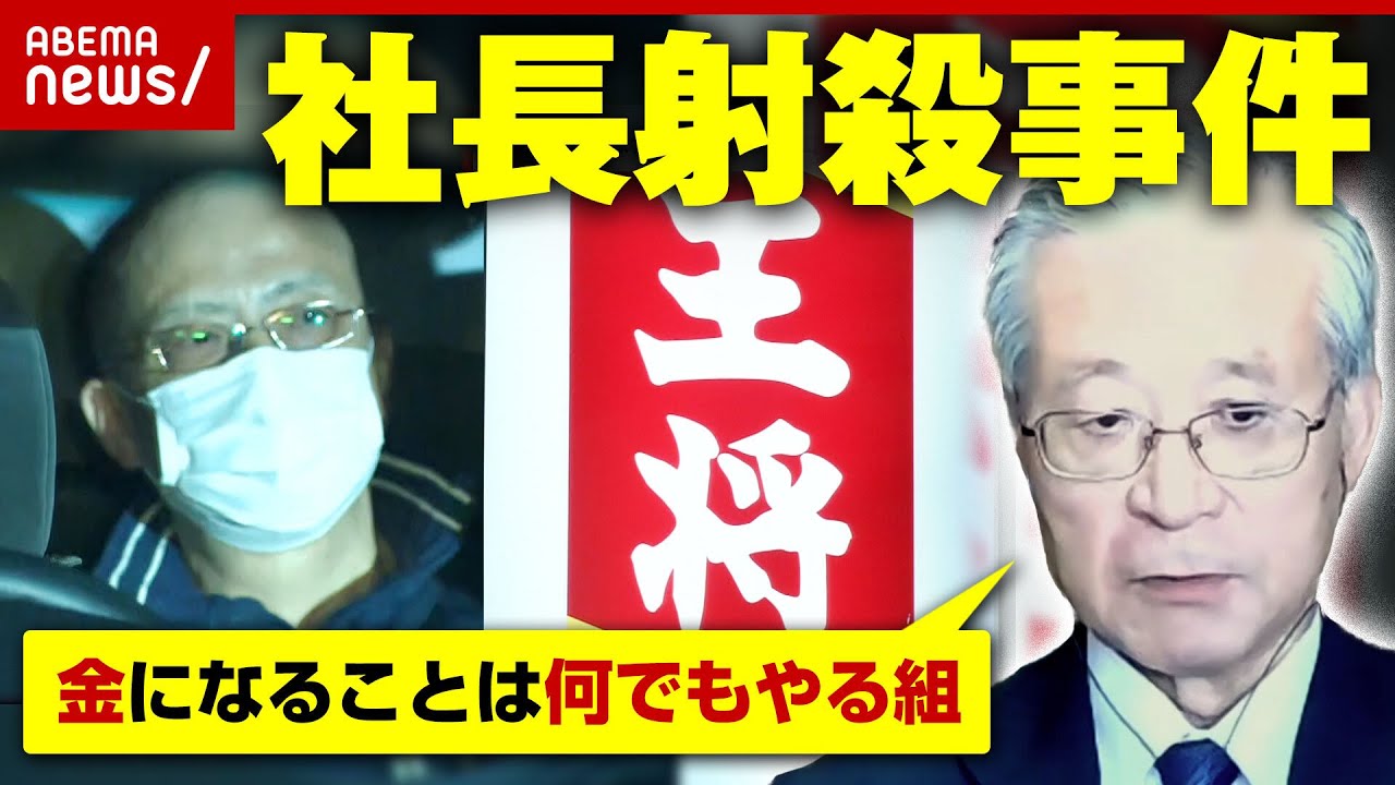 【餃子の王将】社長射殺事件…容疑者との関係は？「工藤会対策課」元刑事がひも解く