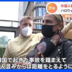 “渋谷ハロウィーン”外国人はどう見た？“韓国 群集事故”の影響は？｜TBS NEWS DIG