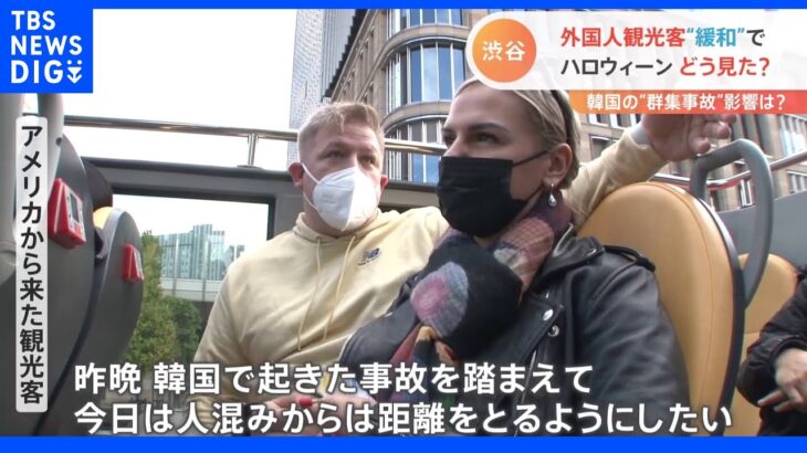 “渋谷ハロウィーン”外国人はどう見た？“韓国 群集事故”の影響は？｜TBS NEWS DIG
