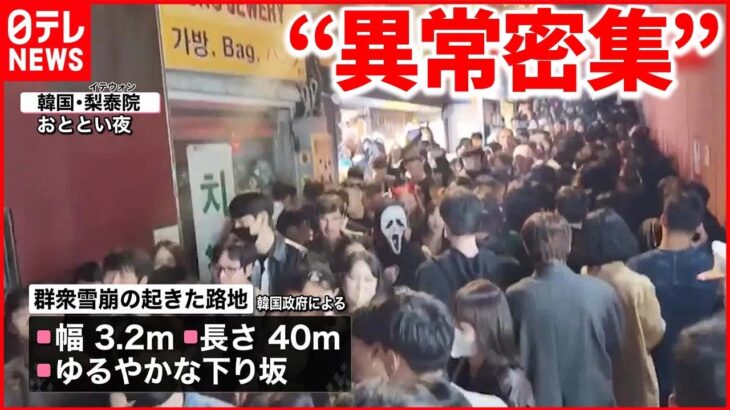 【専門家解説】“ゆるやかな坂”でなぜ…「群衆雪崩」現場の状況を“検証”　韓国・転倒事故