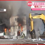 【火事】「電気ストーブで暖を…」早朝の住宅街で2棟全焼…“爆発音”も