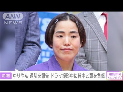 ゆりやん 退院を報告 ドラマ撮影中に背中と頭を負傷(2022年10月31日)