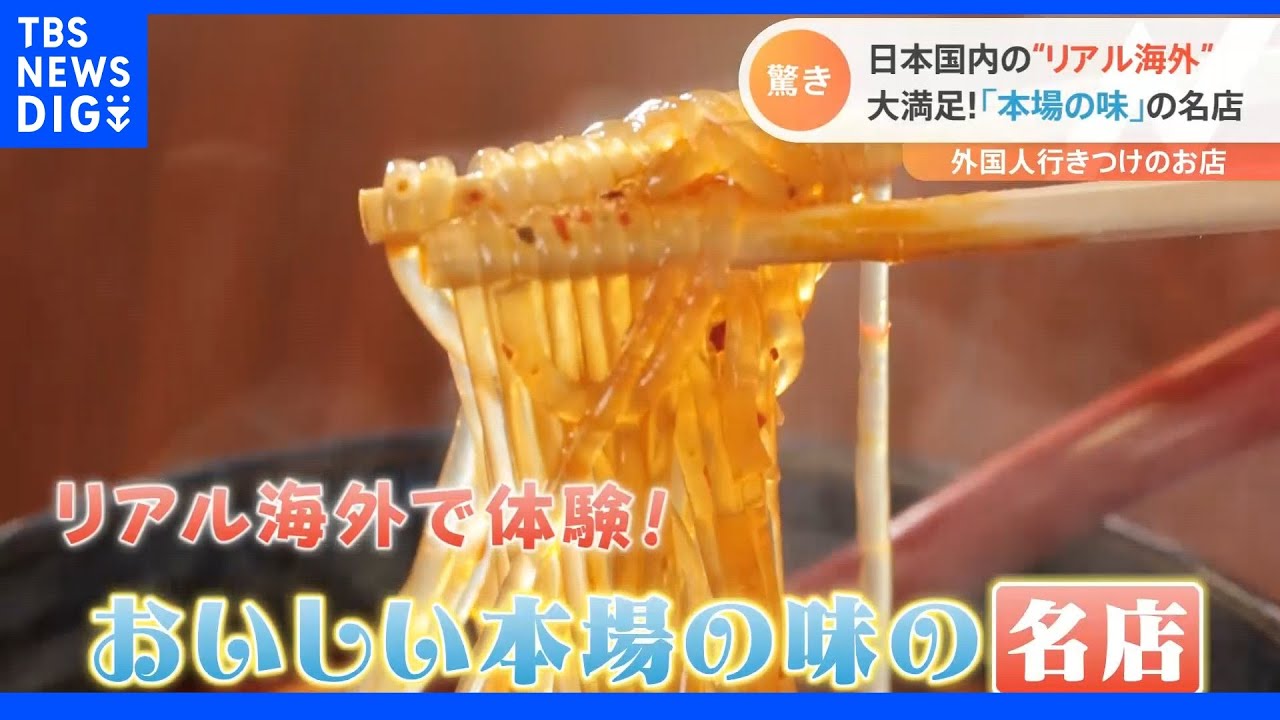 外国人行きつけのお店 リアル海外!“本場の味”の名店|TBS NEWS DIG