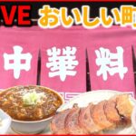 【町中華ライブ】懐かし昭和レトロ味　奮闘！おもしろ町中華 /町で評判の愛されグルメ/名物お母さんのいる人気店 など “every.グルメ”シリーズ一挙公開　 (日テレNEWS LIVE)