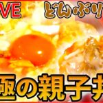 【どんぶりライブ】焼き鳥店の“究極の親子丼” / コレが部活めしだ から揚げ・ステーキ・豚焼き肉の激盛りどんぶり など “every.グルメ”シリーズ一挙公開　 (日テレNEWS LIVE)