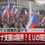 チェコで大規模抗議デモ／ウクライナ支援は限界？EUの現実【10月31日（月）#報道1930】