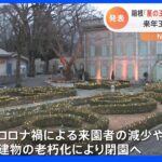 「星の王子さまミュージアム」来年3月31日に閉園へ 神奈川・箱根町｜TBS NEWS DIG
