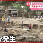 【ベネズエラ】大規模な洪水 土砂崩れも発生 34人死亡