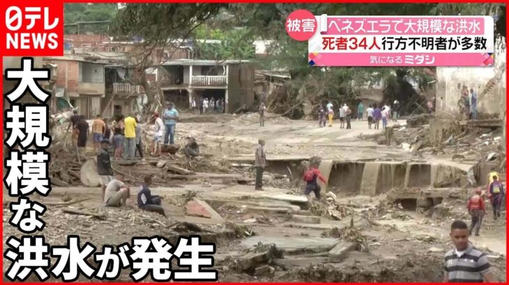 【ベネズエラ】大規模な洪水 土砂崩れも発生 34人死亡