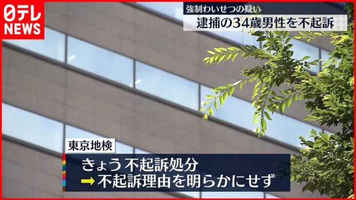 【不起訴】強制わいせつの疑いで逮捕 34歳男性 東京地検