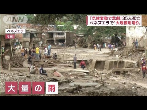 【異変】南米ベネズエラで大規模地滑り35人死亡　数日間の豪雨…気候変動が原因か(2022年10月11日)