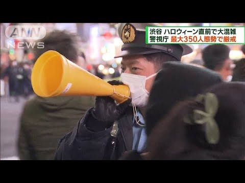 渋谷ハロウィーン直前で大混雑 最大350人態勢で厳戒(2022年10月30日)