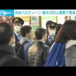 “渋谷ハロウィーン”最大350人態勢で警戒　警視庁(2022年10月29日)