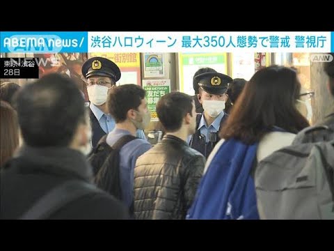 “渋谷ハロウィーン”最大350人態勢で警戒　警視庁(2022年10月29日)