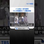 バス会社へ家宅捜索　静岡36人死傷観光バス横転事故｜TBS NEWS DIG#shorts