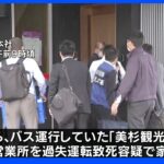 バス会社へ家宅捜索　静岡36人死傷観光バス横転事故｜TBS NEWS DIG