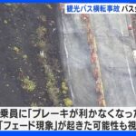 バス会社へ家宅捜索　36人死傷の観光バス横転事故　「フェード現象」がおきた 可能性も視野に捜査｜TBS NEWS DIG