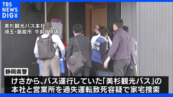 バス会社へ家宅捜索　静岡36人死傷観光バス横転事故｜TBS NEWS DIG