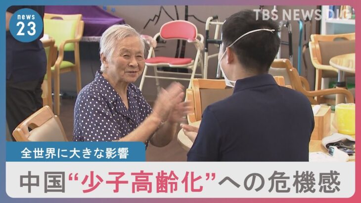 “老いる中国”3年後には60歳以上が3億人超に…日本式の介護サービスに熱視線　エマニュエル・トッド氏が警鐘「世界の産業の崩壊を意味する」｜TBS NEWS DIG