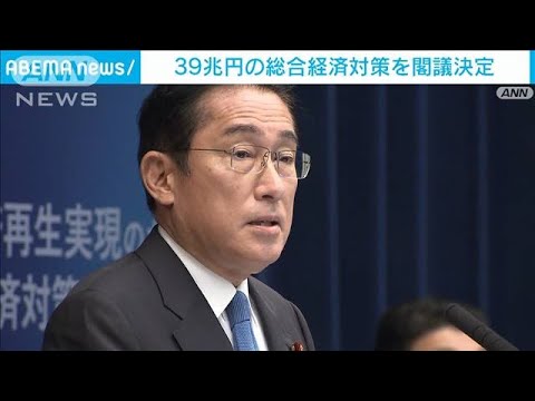 総額39兆円…電気、ガスの負担軽減策など　総合経済対策を決定(2022年10月28日)