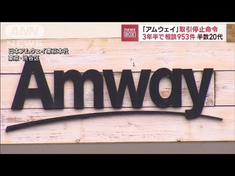 「アムウェイ」に取引停止命令　3年半で相談953件(2022年10月14日)