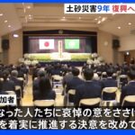 死者・行方不明者39人　伊豆大島の土砂災害から9年　追悼式で復興の思い新たに｜TBS NEWS DIG