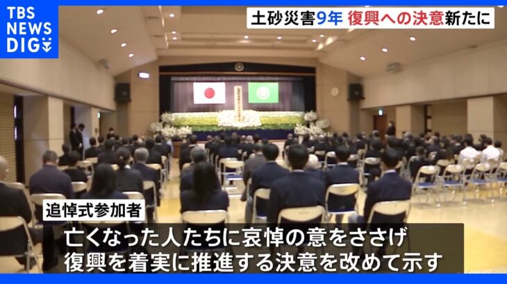 死者・行方不明者39人　伊豆大島の土砂災害から9年　追悼式で復興の思い新たに｜TBS NEWS DIG