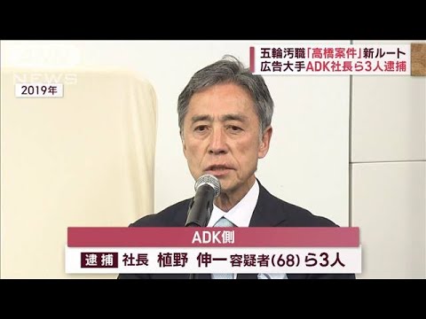 【五輪汚職】新ルートで3人逮捕　ADKが契約業務に関われるよう元理事が働きかけか(2022年10月19日)