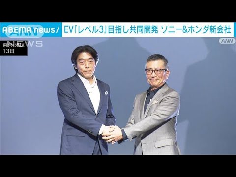 ソニーとホンダ新会社　「レベル3」EVを共同開発へ(2022年10月13日)