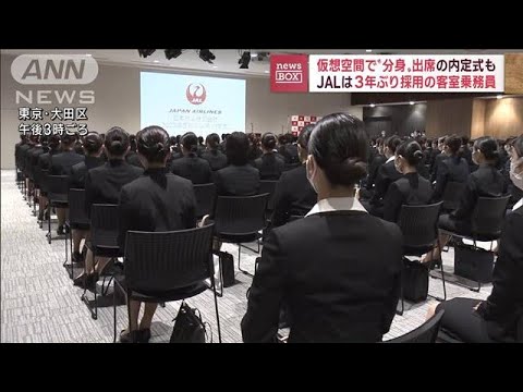 3年ぶりの客室乗務員採用へ　JAL内定者300人集う(2022年10月3日)