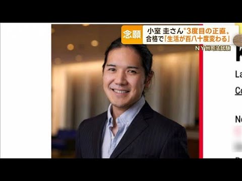 小室圭さん“3度目の正直”　NY州司法試験に合格…年収大幅アップ「生活180度変わる」(2022年10月24日)