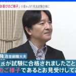 皇居の新年一般参賀3年ぶり実施へ・小室さんNY司法試験合格に秋篠宮ご夫妻「お喜びのご様子」｜TBS NEWS DIG