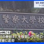 国葬警備のため派遣された警察官が実弾入り拳銃4丁を一時紛失 「国民に不安を生じさせ大変申し訳なく思っている」警視庁｜TBS NEWS DIG