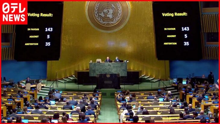 【国連】ロシアによる4州併合は「無効」 143か国の賛成で採択