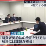 【“統一教会”被害者救済】4党 配偶者や「2世」子供も救済で一致