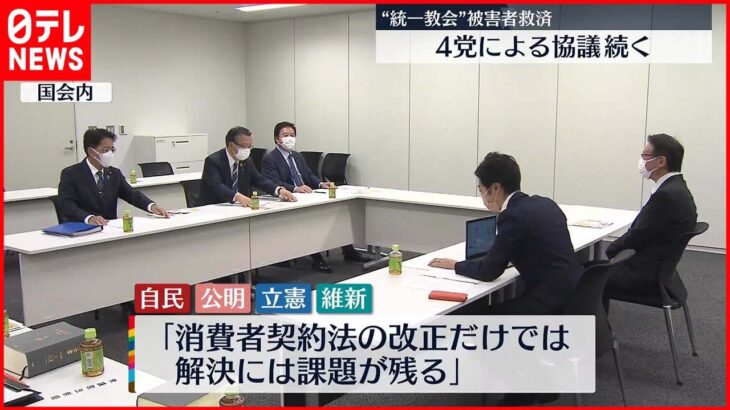 【“統一教会”被害者救済】4党 配偶者や「2世」子供も救済で一致