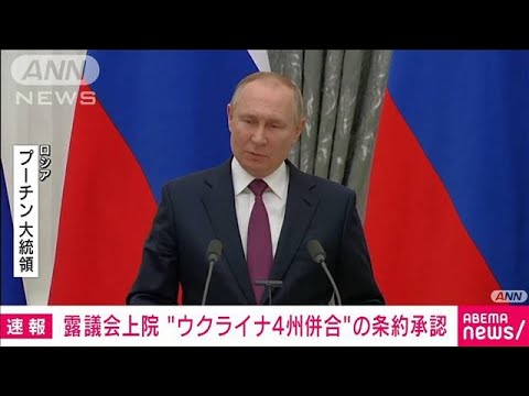 【速報】ロシア議会上院も“ウクライナ4州併合”条約を承認　プーチン大統領署名へ(2022年10月4日)