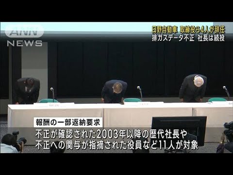 【データ不正】日野自動車 4役員辞任 社長は続投(2022年10月8日)