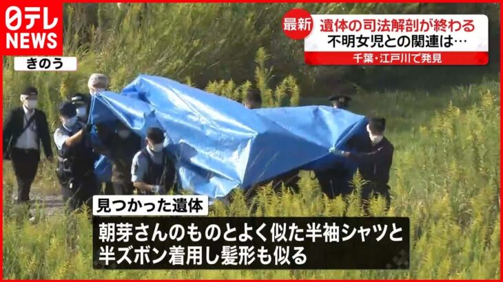 【司法解剖を終了】4日江戸川で発見の遺体 不明女児との関連は