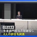 日野自動車 エンジン不正問題で取締役ら4人の辞任を発表｜TBS NEWS DIG