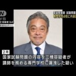 柔道整復師の国家試験問題　専門学校4校に漏洩か(2022年10月8日)