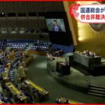 【国連総会・緊急特別会合】一方的“4州併合”非難決議の採択目指す