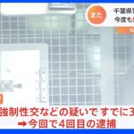 女性に性的暴行か…千葉県警警部を“4度目”逮捕 過去に盗撮や強制性交などの疑いで3回逮捕｜TBS NEWS DIG