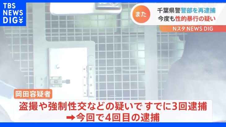 女性に性的暴行か…千葉県警警部を“4度目”逮捕 過去に盗撮や強制性交などの疑いで3回逮捕｜TBS NEWS DIG